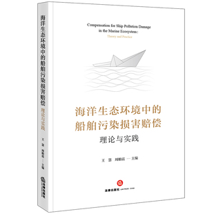 海洋生态环境中的船舶污染损害赔偿：理论与实践