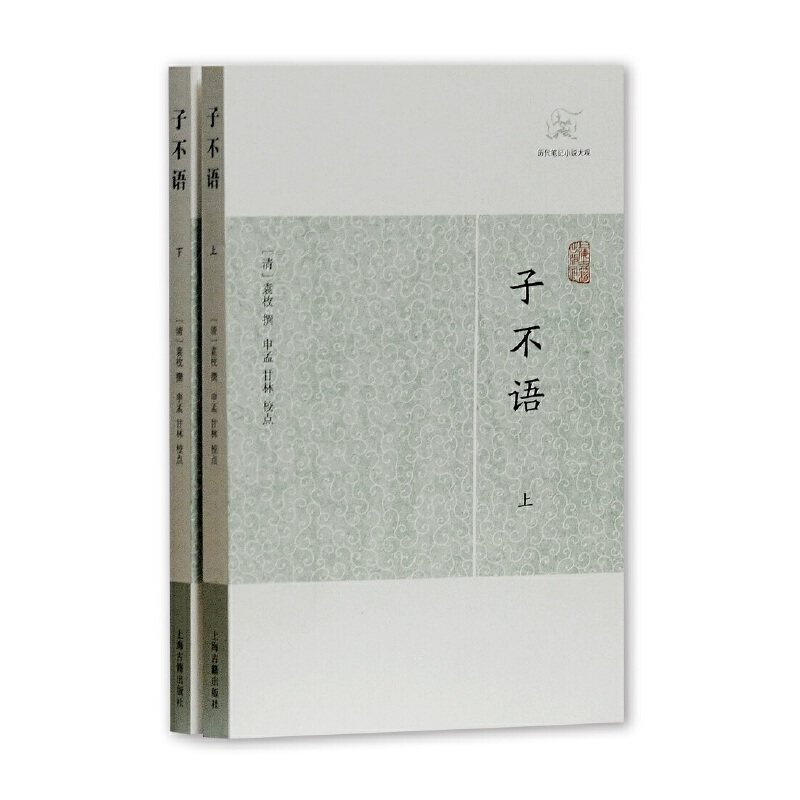 当当网 子不语(历代笔记小说大观) [清]袁枚 撰,申孟,甘林 校点 古籍其他古籍整理 上海古籍出版社 正版书籍