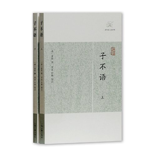 当当网 子不语(历代笔记小说大观) [清]袁枚 撰,申孟,甘林 校点 古籍其他古籍整理 上海古籍出版社 正版书籍
