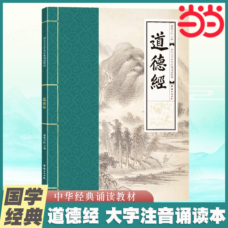 当当网 道德经 幼儿大字中华经典诵读教材  特大字号 全本注音 简体横排 国学经典儿童读经、私塾、国学班教材 正版书籍