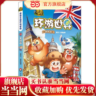 童书 熊熊乐园环游世界 小熊二和小光头强 当当网 一起看世界 知识百科图书走和小熊大 正版 有趣 英国篇