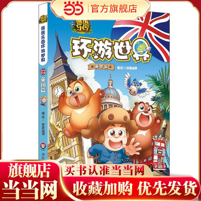 【当当网 正版童书】熊熊乐园环游世界 英国篇 有趣的知识百科图书走和小熊大、小熊二和小光头强，一起看世界