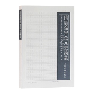 当当网 隋唐辽宋金元史论丛（第十一辑） 中国社会科学院历史所隋唐五代十国史研究室,宋辽西夏金史研究室,元史研究室 等编