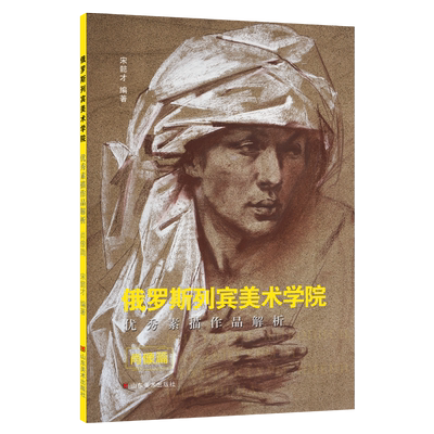 俄罗斯列宾美术学院素描作品解析 肖像篇