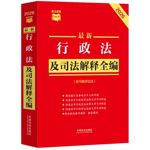 最新行政法及司法解释全编（含行政诉讼法）（2026年版）条文速查小红书