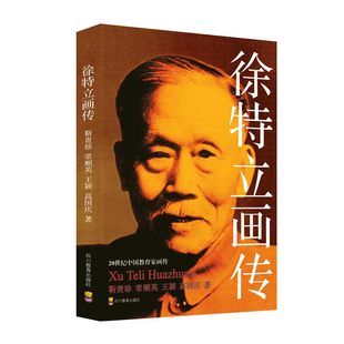 当当网 20世纪中国教育家画传：徐特立画传(双色版) 靳贵珍 常顺英 王颖 高国庆 四川教育出版社 正版书籍