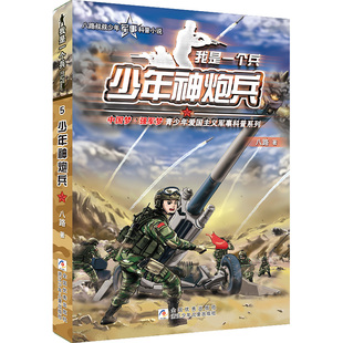 我是一个兵:少年神炮兵