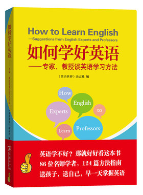如何学好英语——专家、教授谈英语学习方法