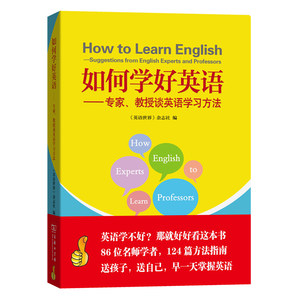 如何学好英语——专家、教授谈英语学习方法