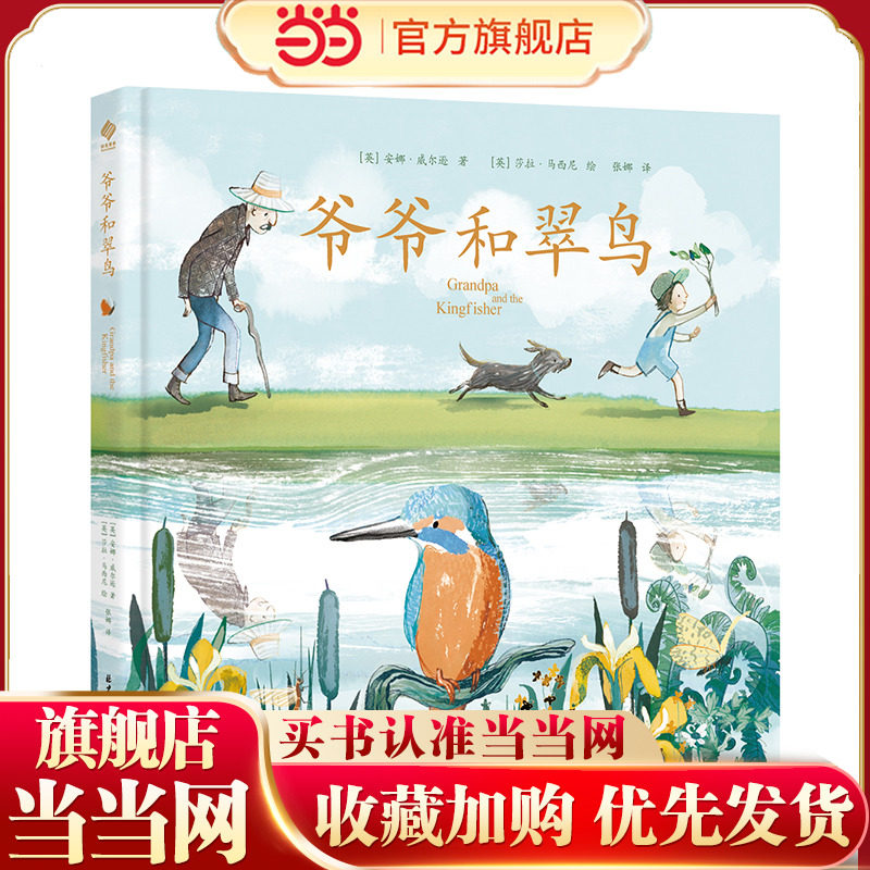当当网正版童书 爷爷和翠鸟,书籍/杂志/报纸,绘本/图画书/少儿动漫书,淘宝优惠券,粉丝福利购,淘宝优惠卷