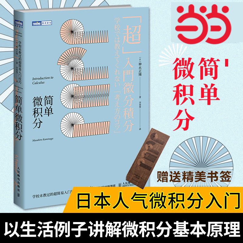 当当网 简单微积分 学校未教过的超简易入门技巧 神永正博 微积分入门科普读物微积分基本原理公式推导与应用简单的微积分教材教辅