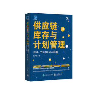 供应链库存与计划管理：技术 方法与Excel应用