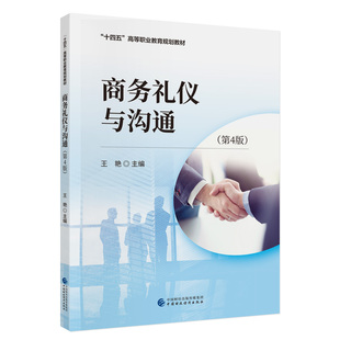 商务礼仪与沟通(第4版).王艳9787522329383