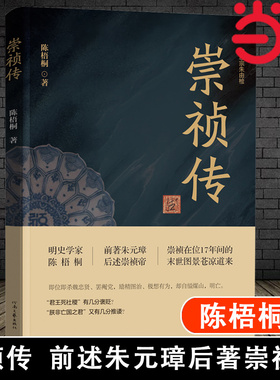 当当网 崇祯传 陈梧桐著 明史学家陈梧桐的之作 深耕明史两端 前述朱元璋后著崇祯帝往事 正版书籍