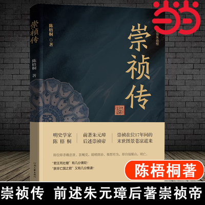 当当网 崇祯传 陈梧桐著 明史学家陈梧桐的之作 深耕明史两端 前述朱元璋后著崇祯帝往事 正版书籍