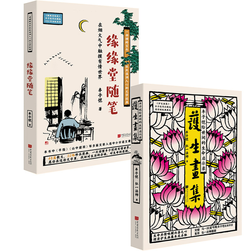 【当当网】丰子恺作品精选：护生画集+缘缘堂随笔 套装2册  原作制版典藏版 给时间的生命启示录 在烟火气中触摸有情世界 正版书籍