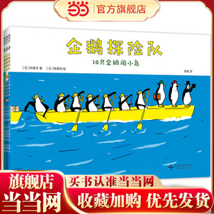 企鹅探险队（全3册）不合常理的探险队，“歪打正着”的幽默故事，10只淡定企鹅出发，什么困难都不怕！