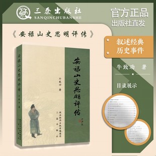 当当网 安禄山史思明评传 牛致功 三秦出版社 正版书籍