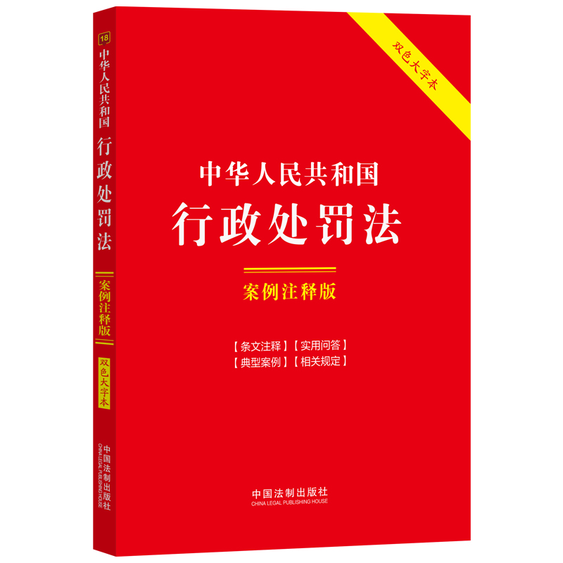 当当网 中华人民共和国行政处罚法：案例注释版（双色大字本·第六版） 中国法制出版社 中国法治出版社 正版书籍