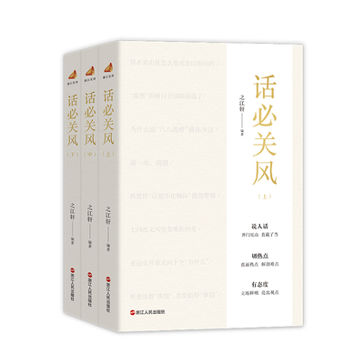 当当网 话必关风 “浙江宣传”系列图书的第五部  之江轩 编著 浙江人民出版社 正版书籍