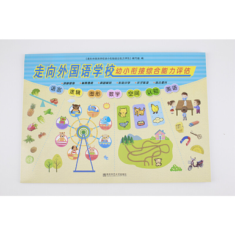 走向外国语学校幼小衔接综合能力评估