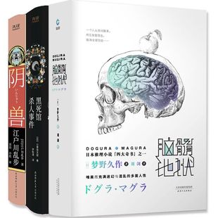 江户川 书籍 共3册：脑髓地狱 正版 社 陕西师范大学出版 梦野久作 小栗虫太郎 黑死馆杀人事 日本脑洞怪案推理套装 当当网