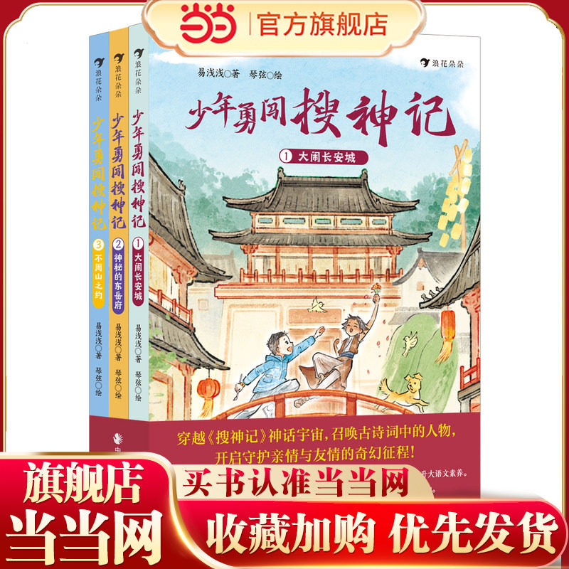 少年勇闯搜神记（全3册）（经典IP新讲，重塑属于当代少年的古典神话世界