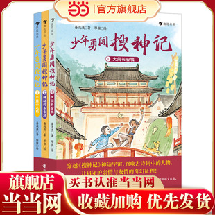 少年勇闯搜神记（全3册）（经典IP新讲，重塑属于当代少年的古典神话世界