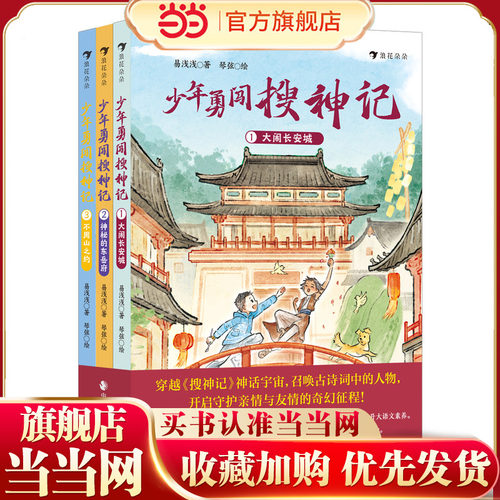 少年勇闯搜神记（全3册）（经典IP新讲，重塑属于当代少年的古典神话世界