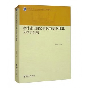 教材建设国家事权的基本理论及权责机制