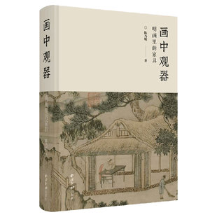 画中观器：明画里的家具