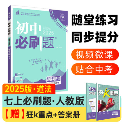 2025版理想树初中必刷题 七年级上册 道德与法治 课本同步练习题 人教版