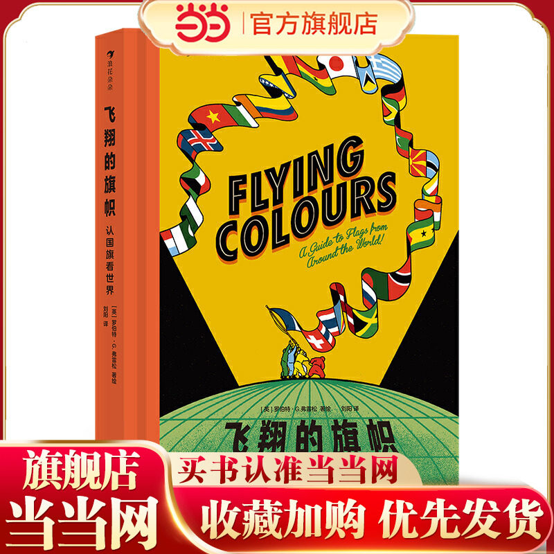 飞翔的旗帜：认国旗看世界（学旗帜设计知识，知国旗背后的象征意义 附赠游戏页和世界地图，创意设计专属旗帜，浪花朵朵）