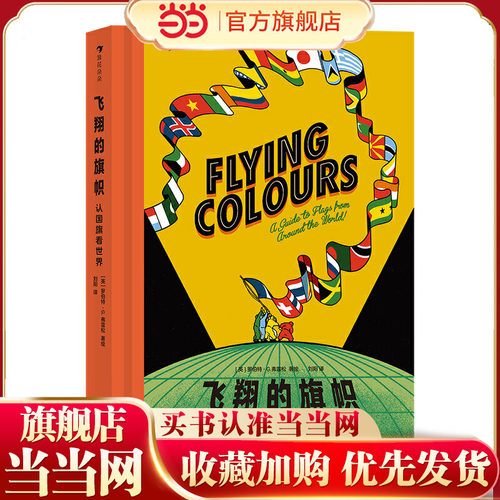 飞翔的旗帜：认国旗看世界（学旗帜设计知识，知国旗背后的象征意义 附赠游戏页和世界地图，创意设计专属旗帜，浪花朵朵）