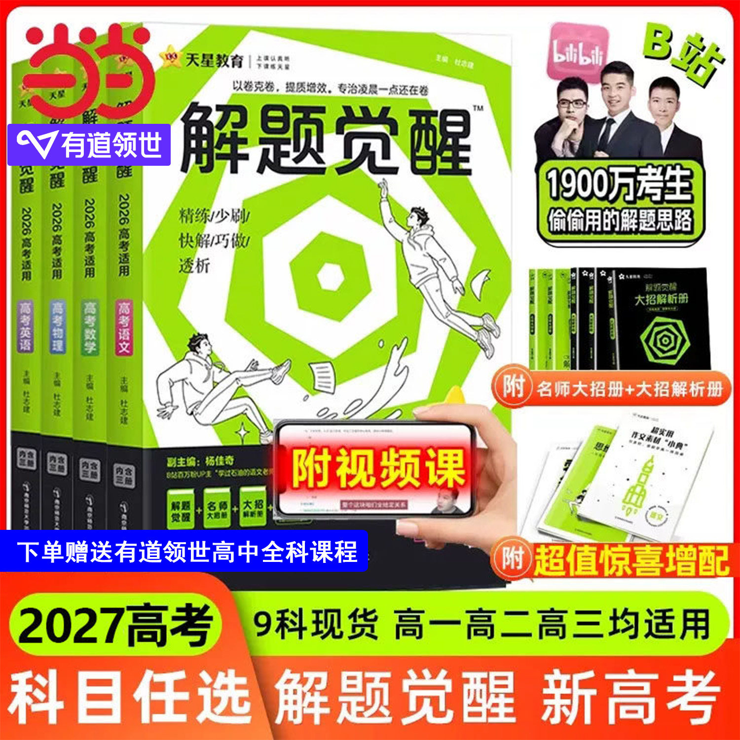 当当网2027新版解题觉醒高考版2026高中高三复习语文数学英语物理地理化学生物政治历史一化儿一轮复习资料练习题模拟卷天星教育