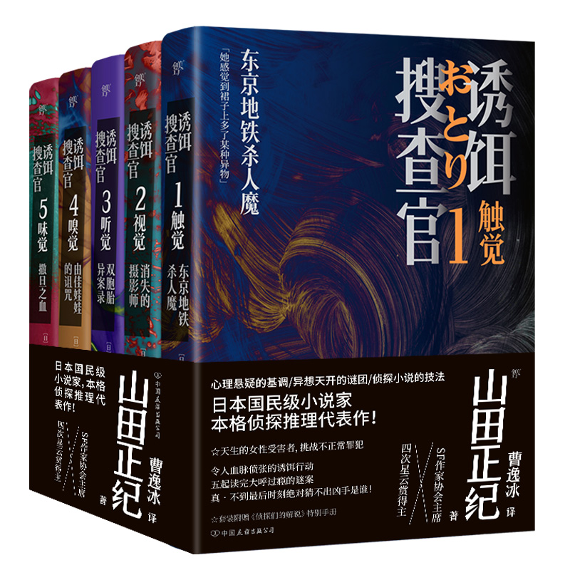 诱饵搜查官（全5册）（山田正纪本格侦探推理经典代表作，天生的女性受害者，挑战不正常罪犯）-封面