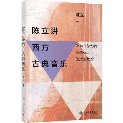 【当当网 正版书籍】陈立讲西方古典音乐 听陈立讲音乐，让你轻松成为一个古典音乐通