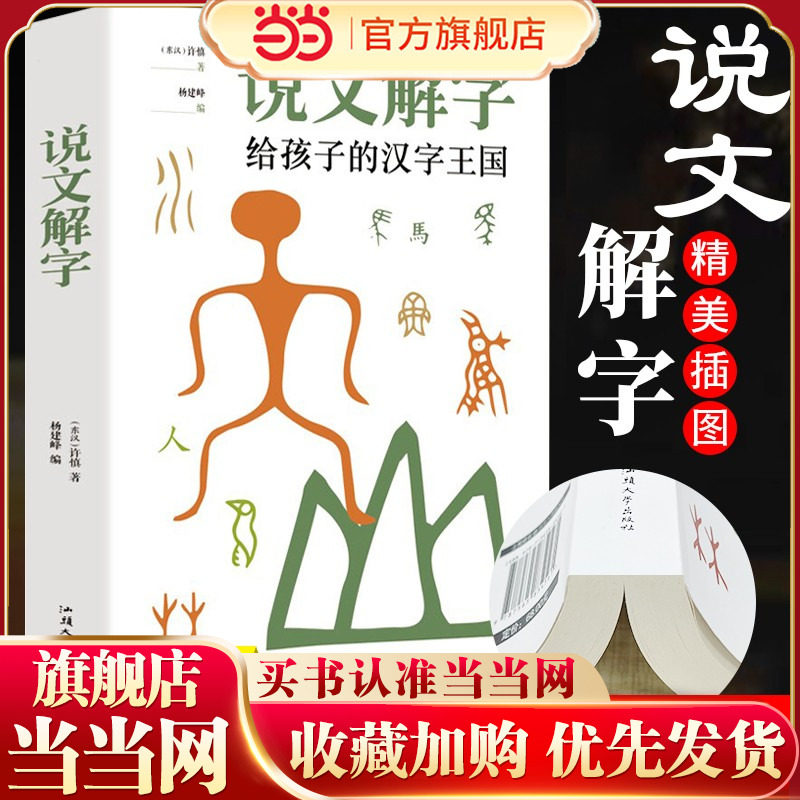 当当网 说文解字详解正版 给孩子的汉字王国许慎著 象形文字演变书图解 中小学生版注音版 古代汉语字典 儿童读物画说部首今释