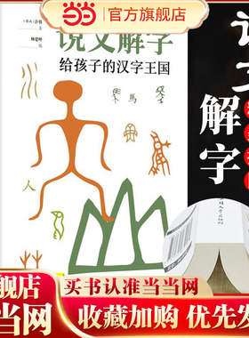当当网 说文解字详解正版 给孩子的汉字王国许慎著 象形文字演变书图解 中小学生版注音版 古代汉语字典 儿童读物画说部首今释
