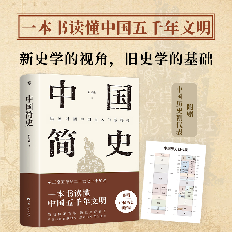 中国简史中国史吕思勉力作当当网