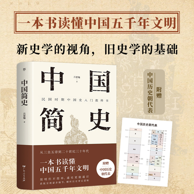 中国简史中国史吕思勉力作当当网