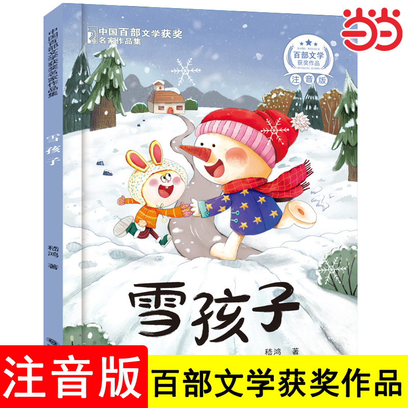 正版雪孩子绘本儿童故事书一二年级必读课外书小学生老师推荐阅读6岁以上上海美影经典动画原创彩图注音版童话温暖快乐童年畅销书