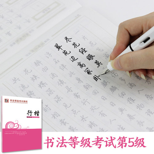 墨点字帖 书法等级考试教程·行楷 荆宵鹏行楷字帖成人学生连笔字速成练字帖