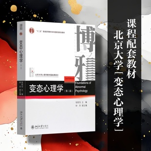 【当当网】变态心理学(第二版) 配有数字资源,一书一码,方便读者进行自主学习 钱铭怡 主编 北京大学出版社 正版书籍