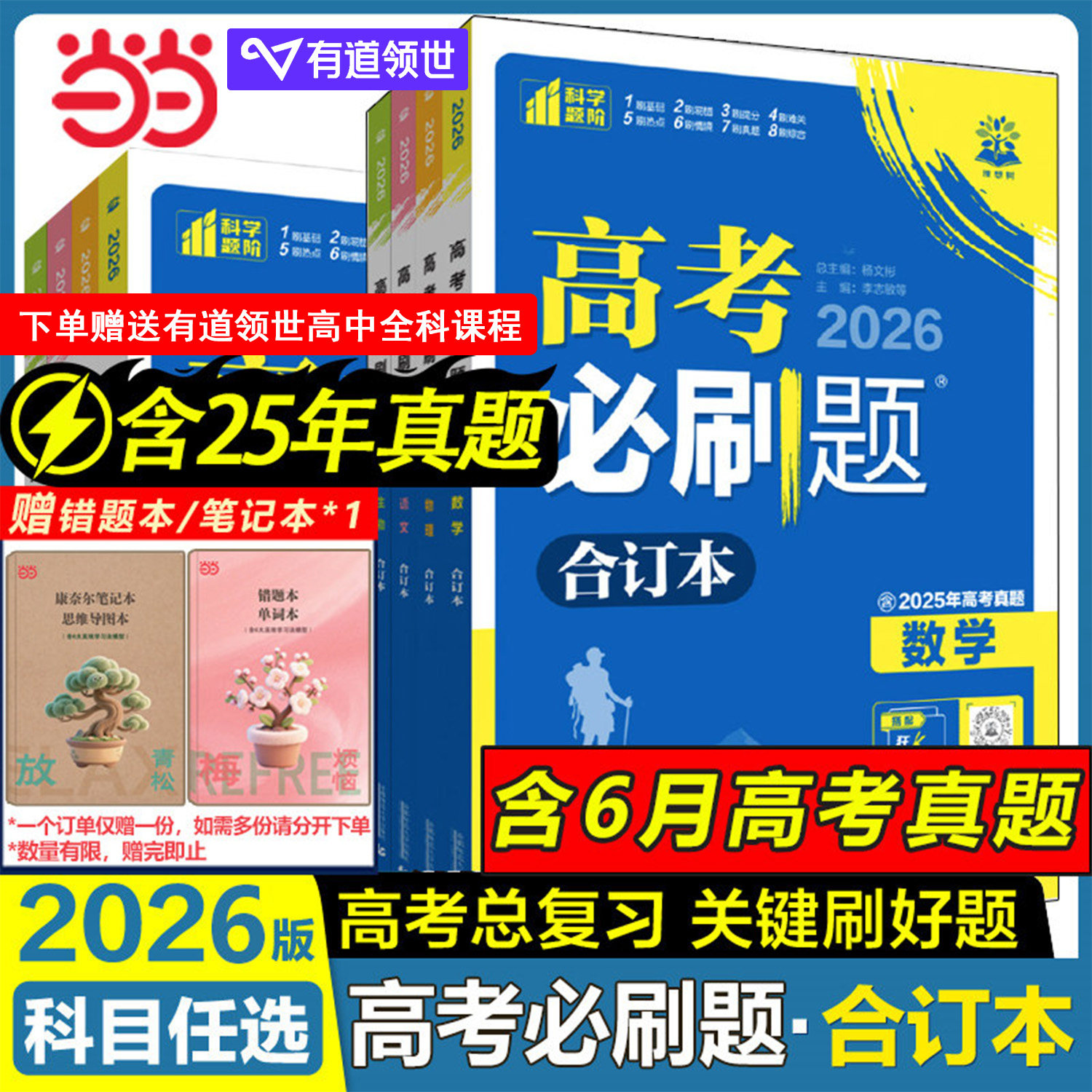 2026新版高考必刷题合订本含2025高考真题数学物理化学生物语文英语政治历史地理全套高中教辅新教材高三一二轮总复习高考试题训练