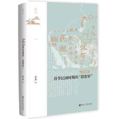 【当当网】鸣沙丛书·清季民国时期的“思想界”（典藏版） 社会科学文献出版社 正版书籍