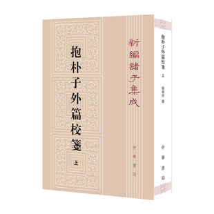 抱朴子外篇校笺 （上 新编诸子集成）