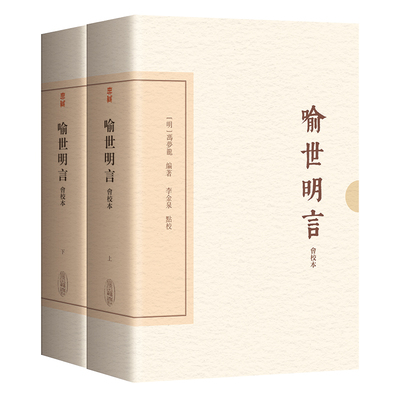 喻世明言（会校本）（典藏版）（全二册）（中国古典文学丛书·典藏版）
