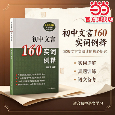 【当当网旗舰店】初中文言160实词例释（全新增订版）全国优秀科研教师秦振良编写 上海古籍出版社通假字古今异义词总汇文言文实词