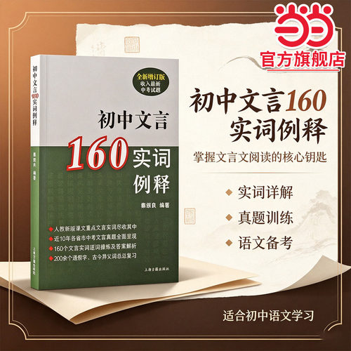 【当当网旗舰店】初中文言160实词例释（全新增订版）全国优秀科研教师秦振良编写 上海古籍出版社通假字古今异义词总汇文言文实词